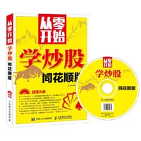 从零开始学炒股（同花顺版）