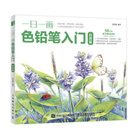 自然篇-一日一画色铅笔入门
