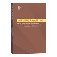 2016-中国纺织经济论文集