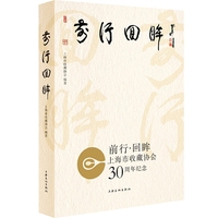 前行回眸-上海市收藏协会30周年纪念