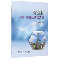 煤焦油评价内容及试验方法