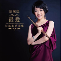 廖媛媛：最爱长笛奏鸣曲集（CD）