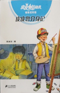 皮皮鲁分身记