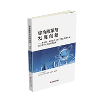 综合改革与发展创新