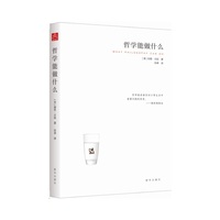 哲学能做什么