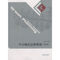 中小城市总体规划(第二版)