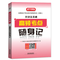 2019初级会计职称考试高频考点经济法基础 经济法基础高频考点随身记