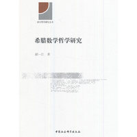 希腊数学哲学研究