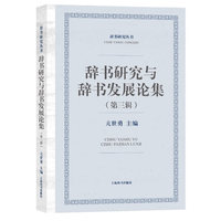 辞书研究与辞书发展论集(第三辑)(辞书研究丛书)
