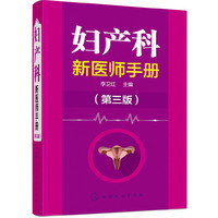 妇产科新医师手册（第三版）