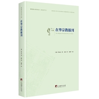 在华宗教报刊