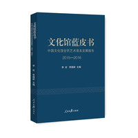 文化馆蓝皮书：中国文化馆全民艺术普及发展报告（2015—2016）