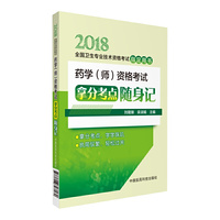 2018全国卫生专业药学师职称技术资格证考试用书 药学（师）资格考试拿分考点随身记