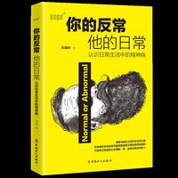 你的反常，他的日常 : 认识日常生活中的精神病