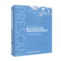 基于PreScan的车辆主动安全应用技术