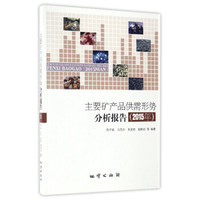 主要矿产品供需形势分析报告（2015年）