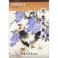 写意鸡画法/中国画技法