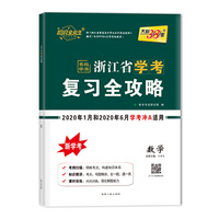 天利38套·浙江省新高考学考复习全攻略：数学