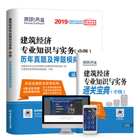 建筑经济专业知识与实务历年真题及押题模拟试卷/2018全国经济专业技术资格考试辅导用书·中级