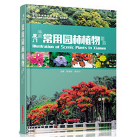 厦门地区常用园林植物图录