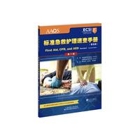 标准急救护理速查手册（普及版）