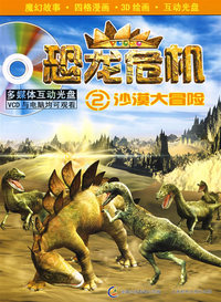 恐龙危机2——沙漠大冒险（附光盘）
