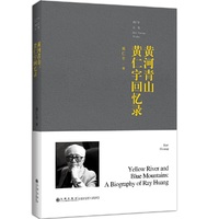 黄仁宇全集——黄河青山—黄仁宇回忆录