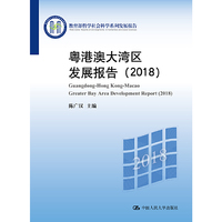 粤港澳大湾区发展报告（2018）（教育部哲学社会科学系列发展报告）