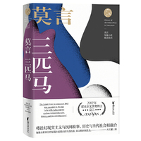 三匹马(莫言短篇小说精品系列)