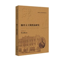 烟草大王简照南研究-佛山市人文和社科研究丛书