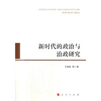 新时代的政治与治政研究