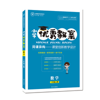 正版 小学优秀教案 数学 3年级/三年级 上册 人教版RJ 同课异构课堂创新教学设计志鸿优化