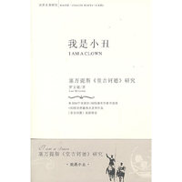 我是小丑:塞万提斯《堂吉诃德》研究