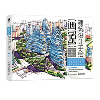 画说 建筑设计手绘 基础训练 设计草图 考研快题