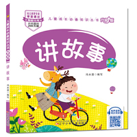 儿童成长必备知识丛书（升级版）-讲故事