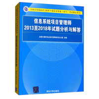 信息系统项目管理师2013至2018年试题分析与解答
