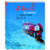 五星红旗我为你骄傲——中国登山队的故事