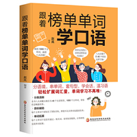 跟着榜单单词学口语（在线听音频,分语境，串单词，套句型，学会话，温习语，轻松扩展词汇量，单词学习不再难！）