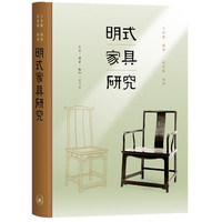 明式家具研究（三联纪念本）