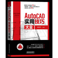 AutoCAD实用技巧大全
