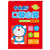 哆啦A梦口算心算 50以内的加减法