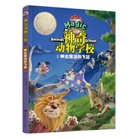 神奇动物学校②神出鬼没的飞鼠(有趣的动物故事，奇妙的自然知识）
