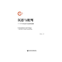 沉思与批判：卢卡奇走向马克思的道路