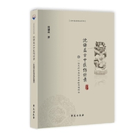沈谦益古中医传讲录——一位民间中医传承者的医道独白