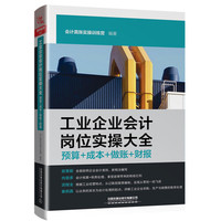 工业企业会计岗位实操大全（预算+成本+做账+财报）