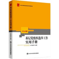 基层党组织选举工作实用手册(修订本)
