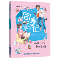 商晓娜同桌日记③·搞怪短视频