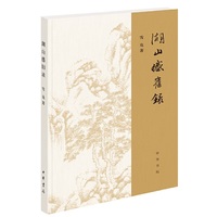 湖山感旧录（平装）