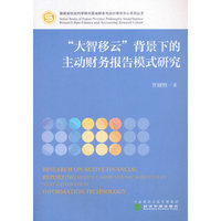 “大智移云”背景下的主动财务报告模式研究