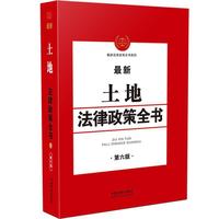 最新土地法律政策全书(第6版)